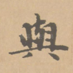 与