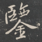 鉴