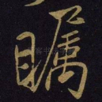 瞩