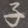 子
