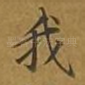 我