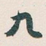 九
