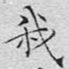 我