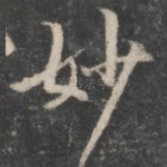 妙