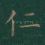 仁