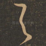 与