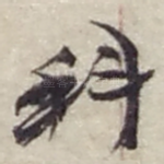科