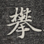 攀