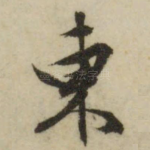 东