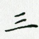 三