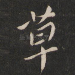 草