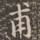 甫