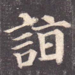 诣