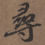寻