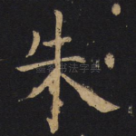 朱
