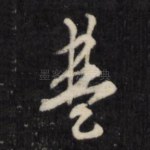 楚