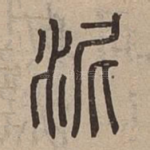 泥