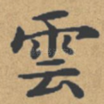 云