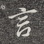 言