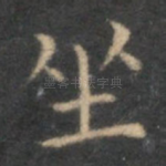 坐