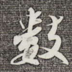 数