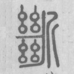 斷