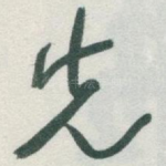 先