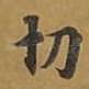 切