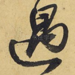 遇