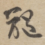 髓