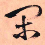 闲