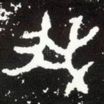 我