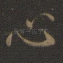 心