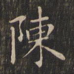 陈