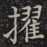 擢