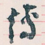 博