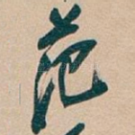 范