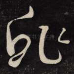 鲊