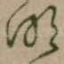 明