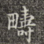 畴