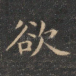 欲