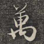 万