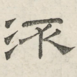 流