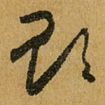贻
