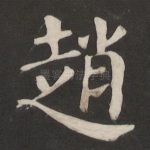 赵