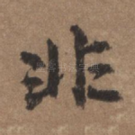 非