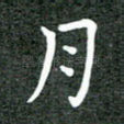 月