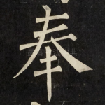 奉