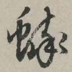 蟀