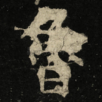 魯